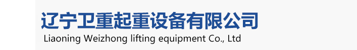 衛(wèi)華起重機(jī)，衛(wèi)華沈陽(yáng)起重機(jī)、衛(wèi)華沈陽(yáng)分公司